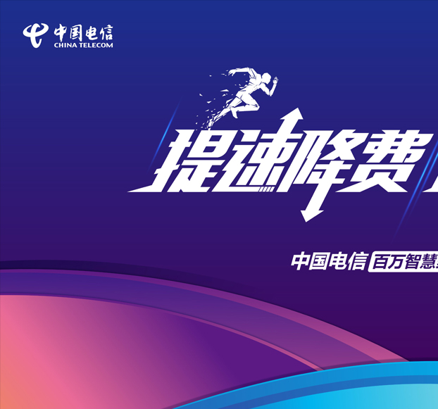 中國電信-電子海報設計